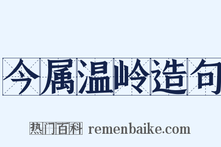 今属温岭造句是什么意思的图片